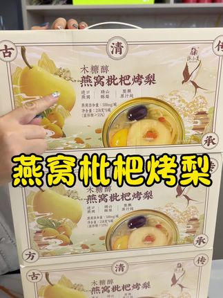 许小美的燕窝枇杷烤梨也出来卷了,还是进口的燕窝#强烈推荐 #快来一起尝个鲜 #燕窝枇杷烤梨 #划算 #好吃