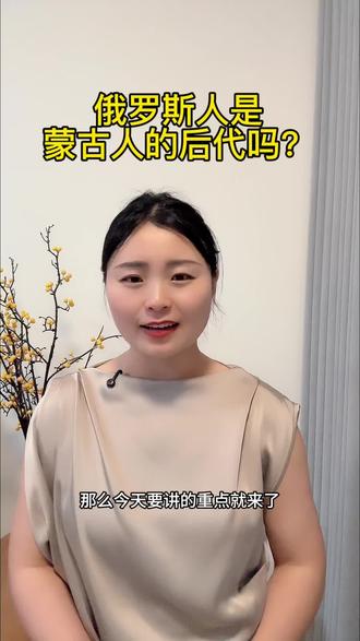 俄罗斯人是蒙古人的后代吗?#每日分享 #干货分享