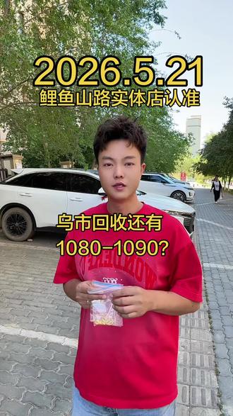 2026.5.21今日金价#乌鲁木齐黄金回收#足金999 #今日金价#金价不稳定#实体店回收