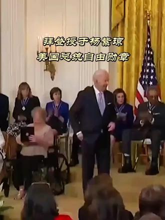 ##拜登授于杨紫琼美国总统自由勋章并亲自佩戴