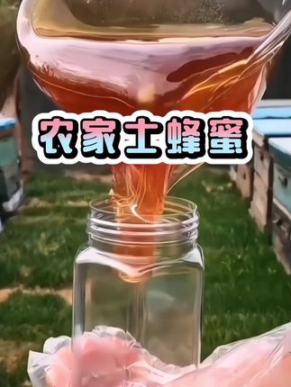 #创作灵感 2斤装(支持检测)农家悬崖土蜂蜜,纯正土蜂蜜原生态#农家土蜂蜜 #大山里的味道 #纯天然无添加 #强烈推荐