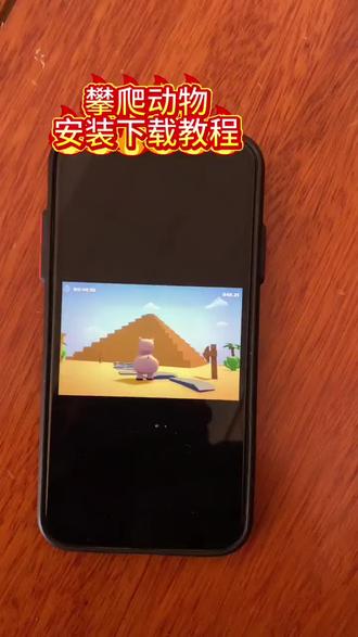 《东方宝库》#攀爬动物 #攀爬动物小鸡跳跳乐 #攀爬动物安装 #攀爬动物下载教程 #攀爬动物下载