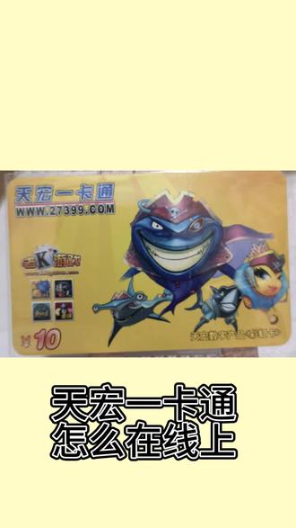 天宏一卡通回收教程#薅羊毛专业户 #礼品卡 #褥羊毛