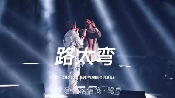 2026鹭卓潘玮柏昆明场路太弯
新的一年2026鹭卓幸福的开始#鹭卓 #路太弯 #鹭卓潘玮柏 视频出处@日落信笺·鹭卓