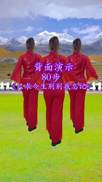 《只求今生别把我忘记》 #伙伴计划 #背面完整版舞蹈 #一起学起来跳舞