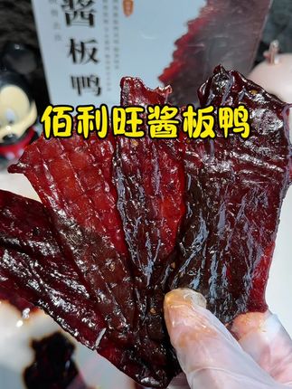 天啦,被闺蜜种草的这个#酱板鸭 香香辣辣越嚼越香,晚上追剧来一包太解馋了#好吃到停不下来 #佰利旺酱板鸭肉 #妈呀太香了 #开袋即食