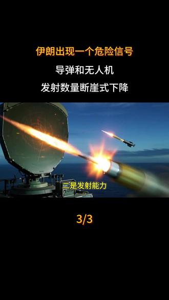 伊朗出现一个危险信号:导弹和无人机发射数量断崖式下降