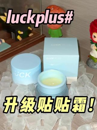 luckplus你也太卷了吧?!快和闺蜜或者室友一起冲!三个更划算!! #加倍幸运贴贴霜#妆前 #底妆