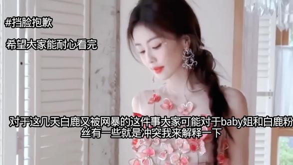 白鹿无妄之灾 #白鹿#感谢以上明星出场