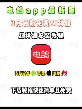 动作泫模艥音联多好,电鸽2026新版:AI助手+超大群聊,频道运营、私域沟通更顺畅,无广告更清爽。免费分享#电鸽 #电鸽app #软件分享 #ai聊天 #电鸽永久会员