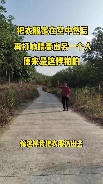 像这样我把衣服扔出去
再把它定在空中然后退再
打响指变出另外一个人
原来是这样拍的#记录真实生活 #保姆级教程 #退休生活 #自媒体口播@抖音来客团购推荐官 @抖音创作小助手 @抖音来客官方助推官