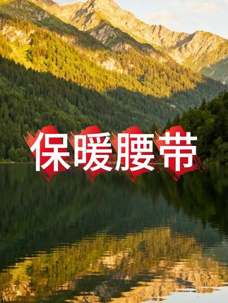 冬天肚子和腰怕冷的宝宝千万不要错过这个保暖神器#暖腰带#护腰神器#大姨妈神器 #暖宫腰带#秋冬必备
