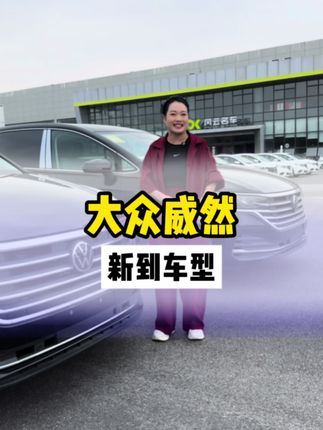 大众威然到货了#威然 #湖北襄阳#风云名车