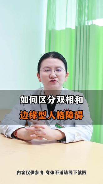 如何区分双相和边缘型人格障碍 #双相情感障碍 #边缘型人格障碍 #科普一下