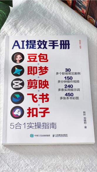 AI五合一实操之南,真的很实用!#AI #豆包 #AI教学 #即梦 #好书推荐