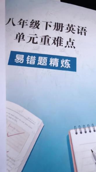 八年级下册英语易错题精练,提分好帮手! 覆盖单元重难点,包含易错题精炼、语法专项练习和单元测试,帮你针对性提升英语成绩!#好物推荐🔥 #学习用品 #文具 #学生党必备 #学生党开学实用好物清单