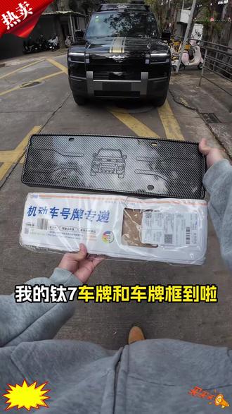 方程豹钛7防折弯车牌框架碳纤纹牌照架防翘边外饰改装升级配件#方程豹配件 #车牌框架 #碳纤纹牌照架 #汽车外饰 #改装配件