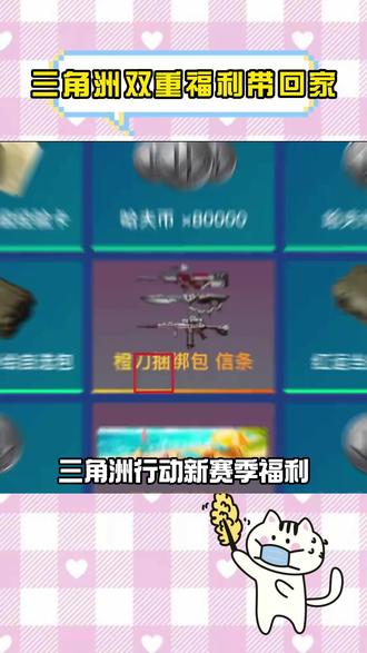 #抖音精选 #三角洲行动 游戏好礼送不停