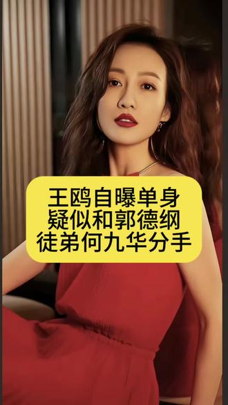 王鸥自曝单身,疑似和郭德纲徒弟何九华分手#娱评人吴清功 #王鸥 #郭德纲 #何九华 #八卦
