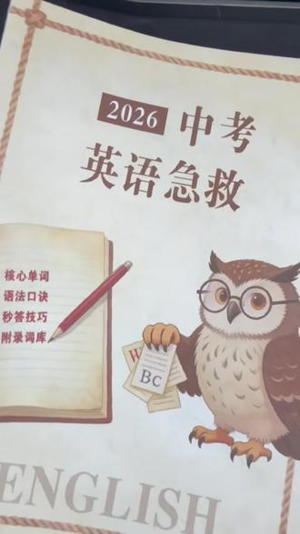 2026中考英语提分!真题+技巧一本搞定! 适配2026中考英语备考,含核心单词、语法口诀、秒答技巧,搭配27篇真题讲解+31篇2025最新真题练习,还有附录词库和答案详解,高效覆盖考点!#超会买大会 #学习用品 #学生党好物推荐 #学习 #学生党必备
