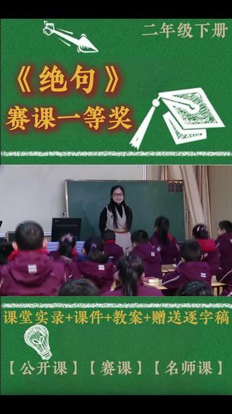 二年级下册《绝句》 二年级下册《绝句》小学语文特级教师优质公开课名师示范课新课标学习任务群赛课一等奖(含配套课件教案逐字稿)