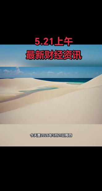 2026.5.21号最新财经资讯!#财经资讯 #股票投资