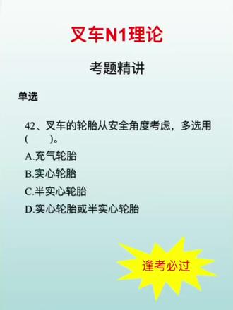 叉车N1理论考题精讲,考前必看!💪📚