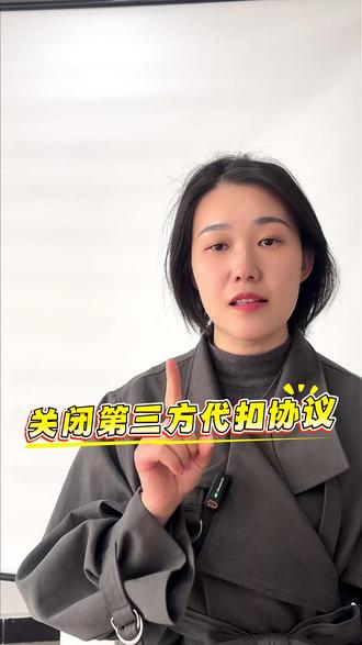 关闭第三方代扣协议 #重庆 #同城发现 #上热门