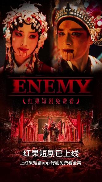 #《ENEMY》#ENEMY #红果短剧 #你的短剧搭子