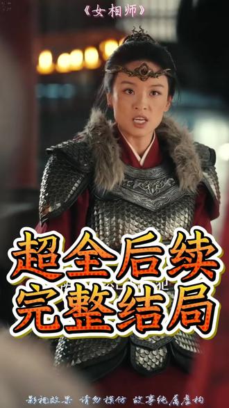 《女相师》 女相师太子妃死后续
女相师去苗疆后续
短剧《女相师》
女相师第二季
女相师短剧剧情
女相师
女相师短剧在哪看
女相师在哪个平台播
女相师短剧口碑评价
女相师短剧
女相师第二季苗疆剧情
#女相师 #女相师短剧 #女相师后续 #好剧推荐 #短剧追到爽