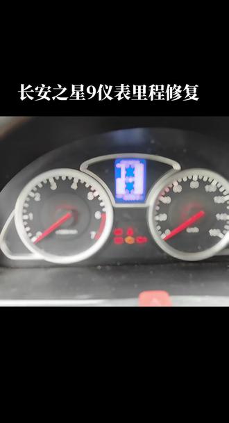 长安之星9仪表里程修复