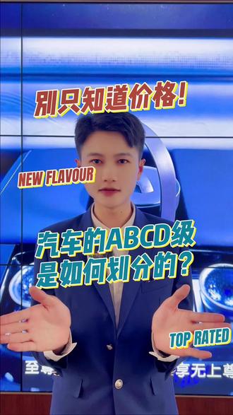 别只知道价格,汽车的ABCD级是如何划分的呢?#买车那点事儿 #汽车知识科普
