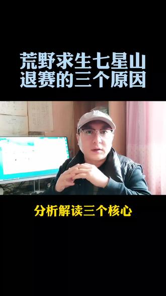 荒野求生基本法则分析#荒野求生 #独立思考 #讨论