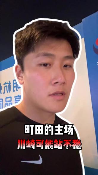 町田主场川崎可能站不住!#町天泽维亚VS川崎前锋#日常#娱乐#足球#热爱足球