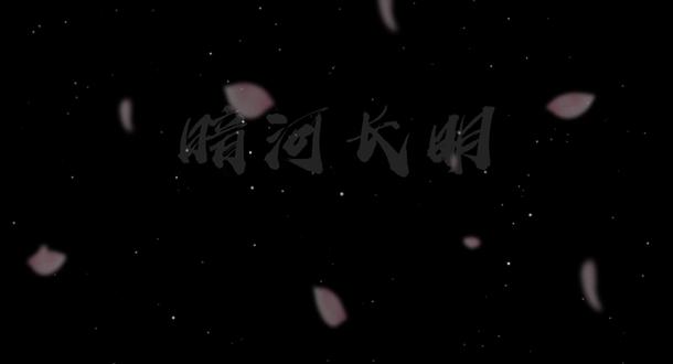 抬头才得见,天光大亮 。
自此暗河长明。
#暗河长明 #冷山就木 #陆濂宁 #李琰 #落挽厌