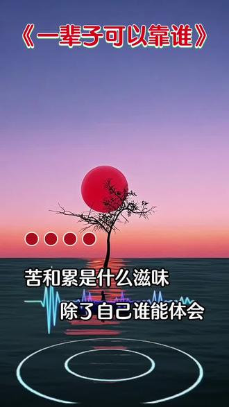 #上热门 人的一辈子,靠谁都不如靠自己,靠自己最实在……