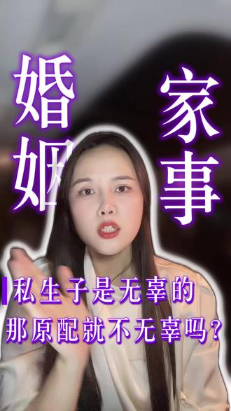 私生子是无辜的,那原配就不无辜吗? #私生子无辜 #原配更无辜 #婚内出轨私生子 #非婚生子女权益 #原配维权