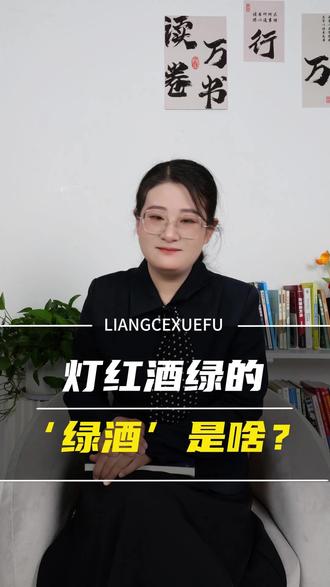 【灯红酒绿】中的“绿”到底指的什么? #酒知识科普 #酒文化 #白酒文化 #在拍一种很新的vlog
