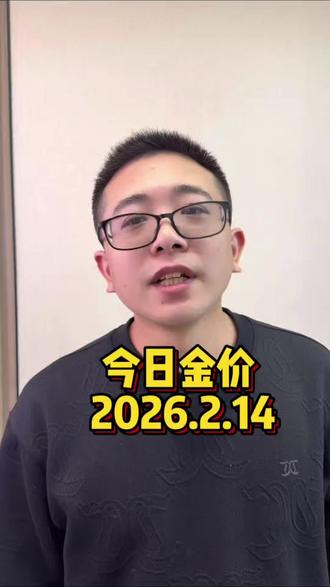 今日金价更新2026年2月14起#黄金 #今日金价#黄金首饰