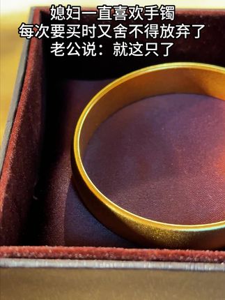 闪闪发光的黄金谁能不爱呢 #黄金 #足金999 #手镯