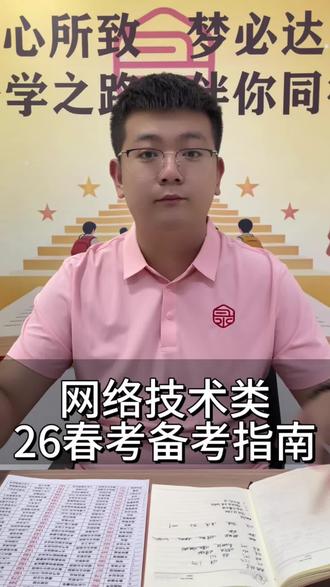 2026春考备考指南之网络技术大类
#山东春考 #2026春考 #网络技术 #春考网络技术 #春考加油
