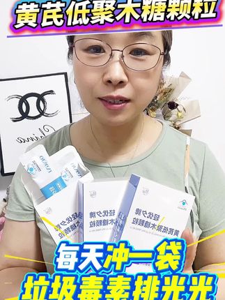 #黄芪颗粒#便秘克星#