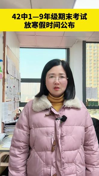 42中1至九年级期末考试放寒假时间公布 #家长必读 #同城教育资讯 #长丰县