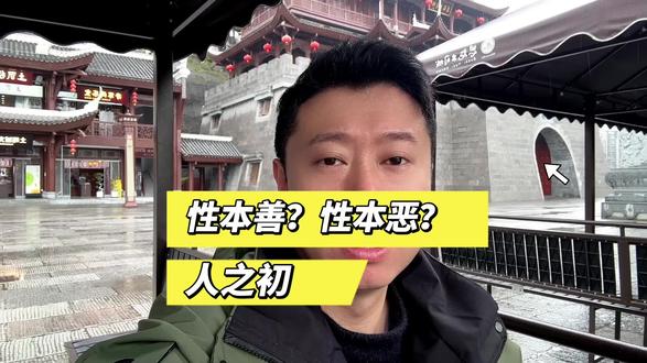 人之初,是性本善,还是性本恶? #人性