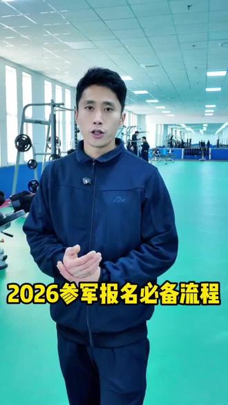 2026年想参军,但是不知道要准备什么,一条视频给你讲明白!#参军入伍 #参军知识 #入伍参军 #入伍季 #报名参军
