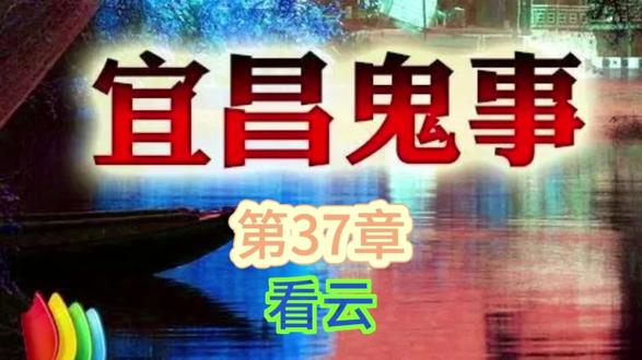 #宜昌鬼事 第37章看云