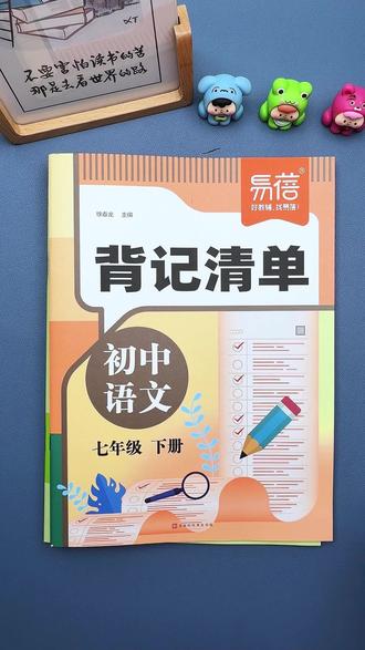 #七年级 语文下册需要背诵的内容以及重点难点考点都整理在这本#记背清单 里了,#寒假 背一背 读一读,#知识点总结 #学习