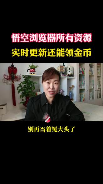 悟空浏览器所有资源,实时更新还能领金币#悟空浏览器#边看边赚钱 #金币#