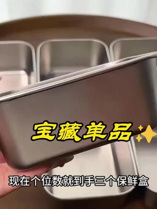 #保鲜盒 #食物保鲜 #不锈钢保鲜盒#超便宜超划算