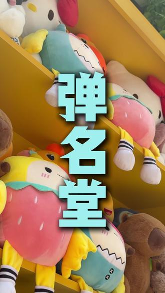 喜欢玩弹珠的你可以来他家看看#弹名堂 #弹珠机 #五一去哪儿 #弹珠 #五一假期